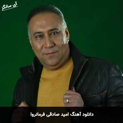 دانلود آهنگ فرمانروا امید صادقی